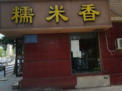 门面-糯米香(长江路店)