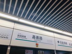 -嘉善路(地铁站)