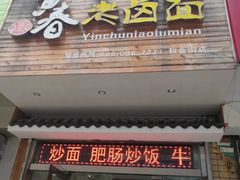 门面-小龙大肉面馆