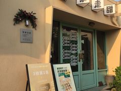 -吾象走甜·生日蛋糕·甜品台茶歇