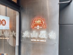 -火山屋台(新街口店)