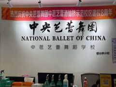-中央芭蕾舞团·中芭艺蕾(酒仙桥明星校区)