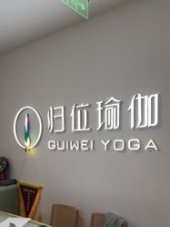 -归位瑜伽＆普拉提馆