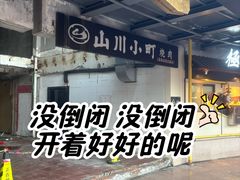 -山川小町·极番烧肉(新地假日广场店)