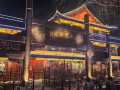 -南门涮肉(通州大船店)
