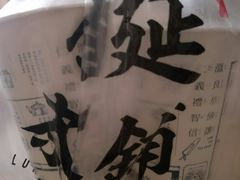 -隆延茶铺(学清路驹然店)
