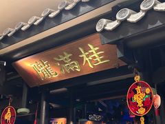 -桂满陇天书(南京德基旗舰店)