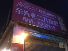 -车头老二大排档(金城步行街店)