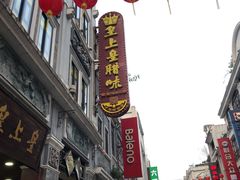 -皇上皇腊味店(下九路店)