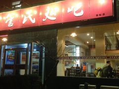 iphone_upload_pic-管氏翅吧(广渠门店)