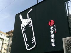 门面-书亦烧仙草(五泉广场店)