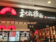 -和府捞面(东直门银座店)