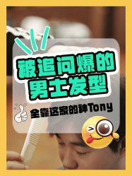 -贝勒爷专业男发