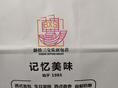 -新侨三宝乐面包店(崇文门店)