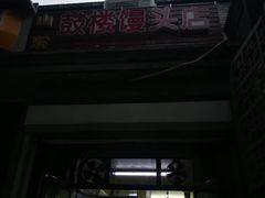 -天泽祥·鼓楼馒头(鼓楼店)