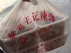 -黎里王记辣脚(黎里总店)
