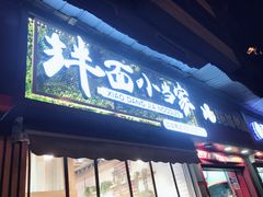 门面-拌面小当家