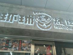 门面-碎怂烤肉(钟楼柳巷店)