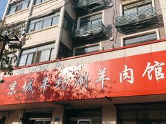 门面-京城羊坊涮羊肉馆(湖北路店)