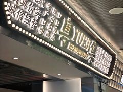 门面-粤集·手工粤菜(皇庭广场店)