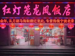 -红灯笼龙凤饭店(宁波老字号店)