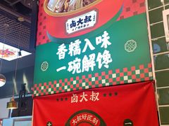 -卤大叔·广州牛杂(壹方城店)