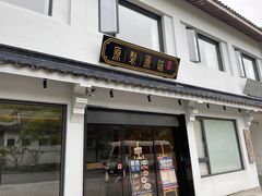 -原製原味(普陀山磐龙店)