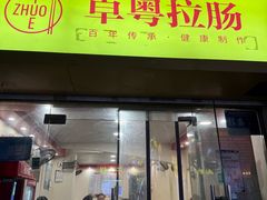 -卓粤拉肠(红庙店)