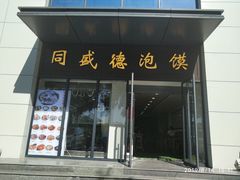门面-同盛德泡馍
