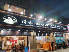 -浔味·山屿湖·正宗淳牌全鱼宴老字号
