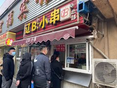 门面-辽B·小串(总店)