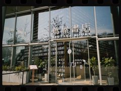 -茑屋书店(天目里店)