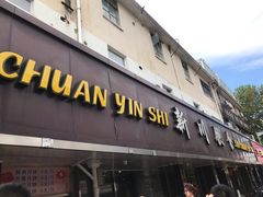 门面-新川饮食(新川小区店)