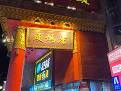 -老码头火锅(骡马市店)