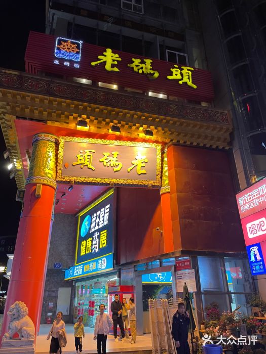 老码头火锅(骡马市店)图片