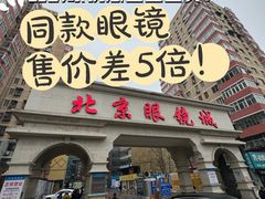 -北京眼镜城