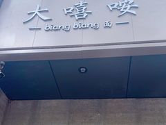-大嘻咹biangbiang面(历史博物馆店)