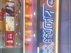 门面-沪上阿姨鲜果茶(桥头地铁站店)