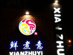 -五四北海鲜吧火锅(秀山路店)