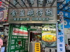 -食盈碗仔翅(星玺广场店)