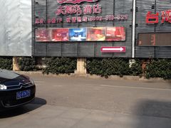 IMG_1488-天鹅恋主题酒店(光谷广场步行街店)