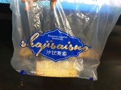 -沙记赛索清真糕点(和兴店)