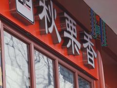 门面-秋栗香(地安门店)
