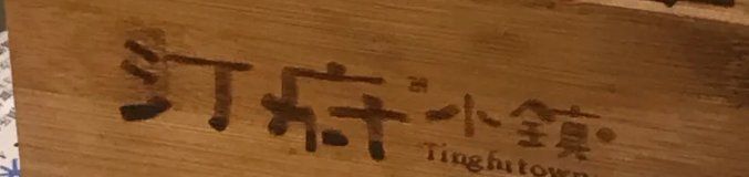 -汀小府·福建客家菜(鼓山沃尔玛店)