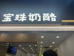 -宝珠奶酪(闵行仲盛店)
