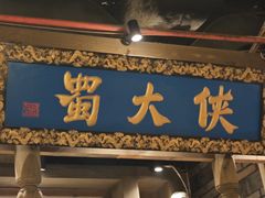 -蜀大侠火锅(建设路第五大道店)