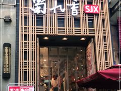 门面-蜀九香火锅(九眼桥店)