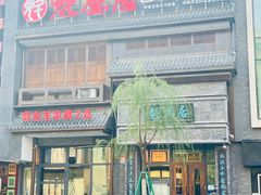 -魁盛居百年鲁菜馆(县西巷店)