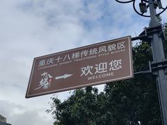 -重庆十八梯传统风貌区