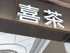 -喜茶(慈溪银泰城店)